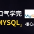 花费90分钟一口气学完！带你掌握MySQL数据库所有核心知识点，全程干货，无废话！