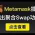 以太坊ETH如何更快更方便地兑换代币？Metamask小狐狸钱包推出聚合Swap功能，手续费最低0.3%。DeFi系列视