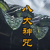 《八大神咒》茅山版 道乐 经韵