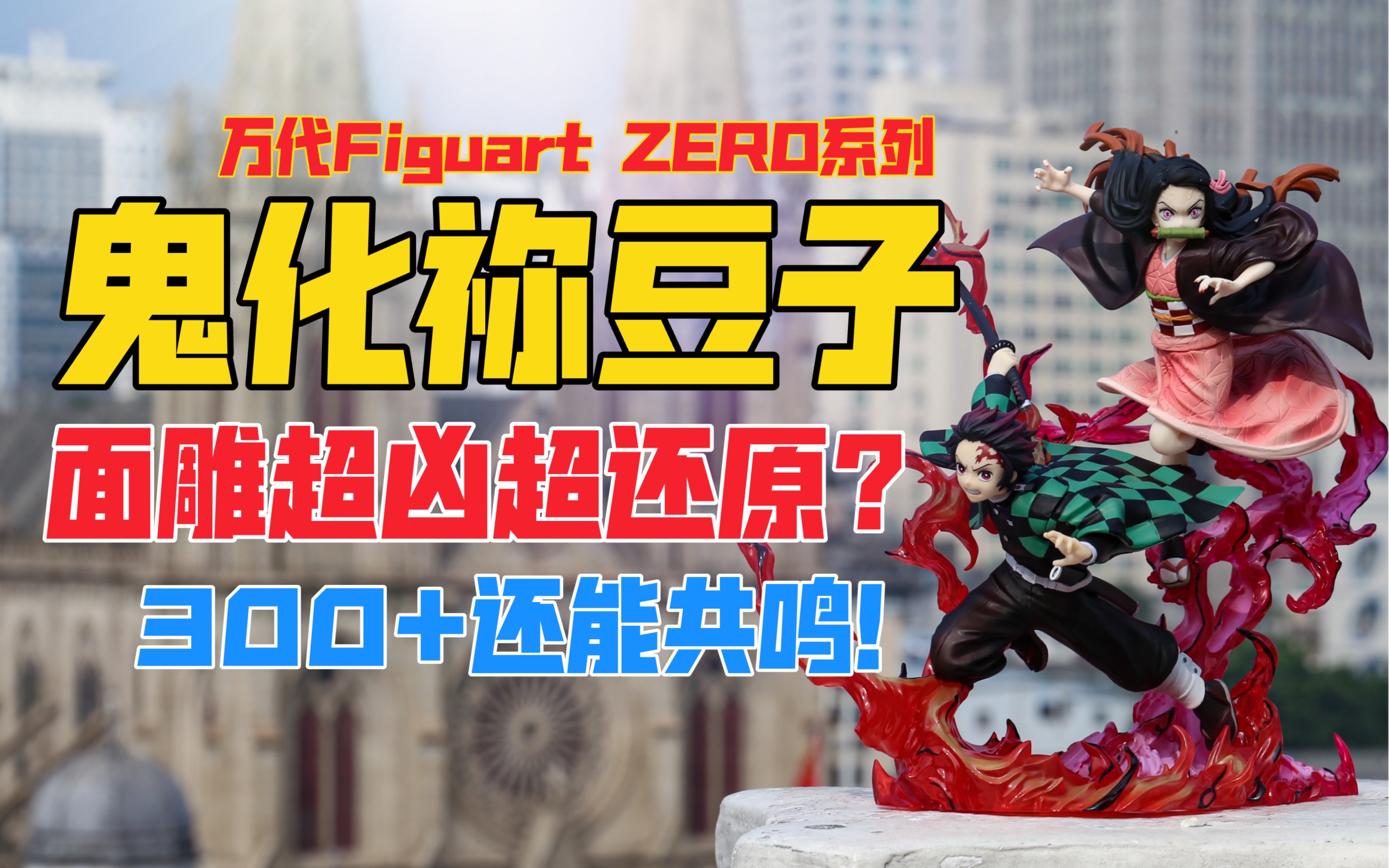 三位数入手了一个超凶的祢豆子！万代Figuarts ZERO《鬼灭之刃》超激战系列鬼化祢豆子景品手办！天台开箱【B神模玩】