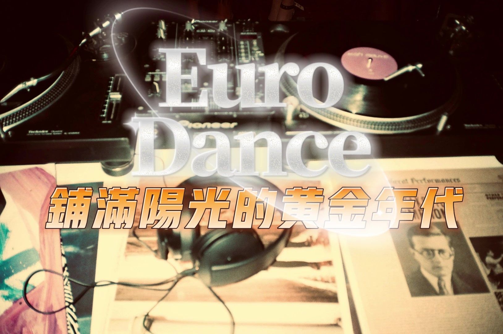 一切的开端，欧陆舞曲Eurodance(上)
