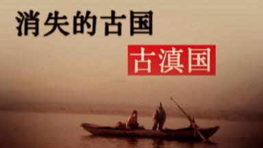 《特别呈现》两集系列片 <em class="keyword">消失的古国</em>古滇国
