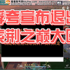 浮夸退出紫禁之巅，名门和罗刹门的恩怨毁掉了逆水寒第一大区！！！_逆水寒