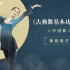 跳动舞蹈教学课堂 | 中国舞基本手型+脚位，超干货！