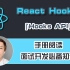 【全网首发:更新中】『React Hooks API』手册阅读全套课程【B站专享|感谢三连】
