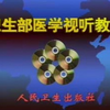 卫生部医学视听教材ー影像学