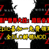 补档！【僵尸世界大战:劫后余生】Epic喜加一免费领取！一键解锁全DLC，外加全武器全角色全服装解锁！小白也能学会