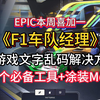 Epic喜加一F1车队经理，进游戏文字乱码/进游戏黑屏卡加载问题解决方法！存档修改工具+赛车调教工具_体育竞速游戏热门视频