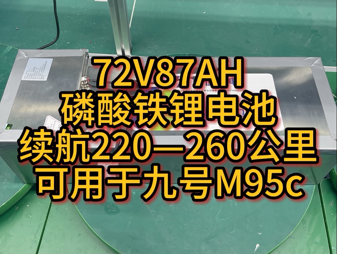 72V87AH磷酸铁锂电池，适用于电动车九号M95c 耐高温 安全性高，五年质保 欢迎咨询