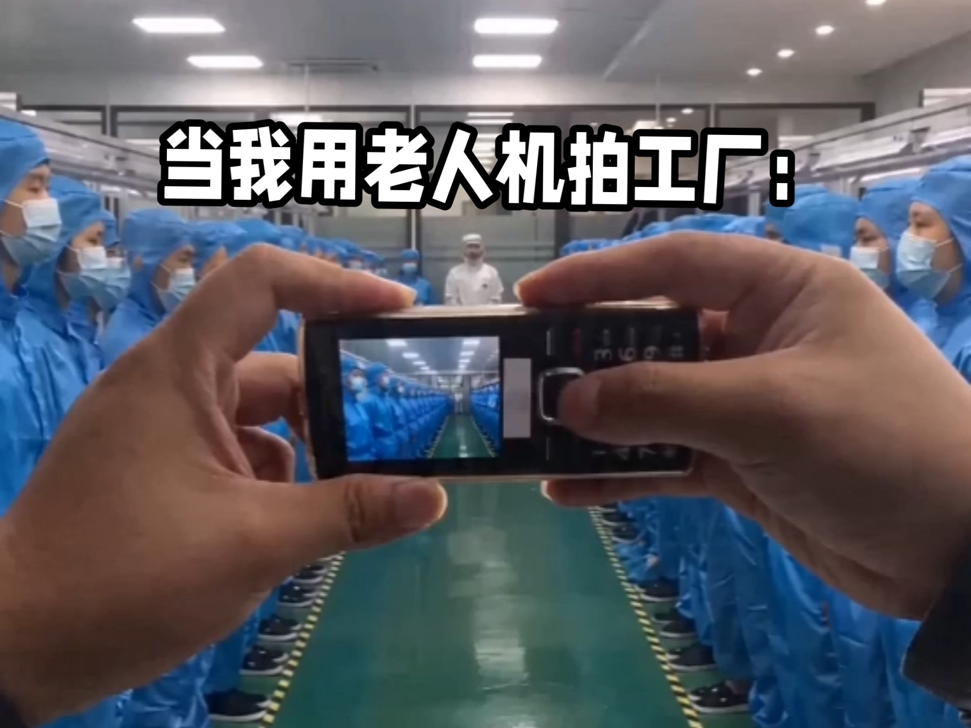 当我用老人机拍工厂