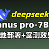 开年王炸组合！DeepSeek-Janus-Pro模型在ComfyUI中的本地部署与实测效果对比，附详细教程