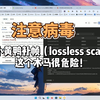 注意假冒小黄鸭补帧lossless scaling，这个木马很危险