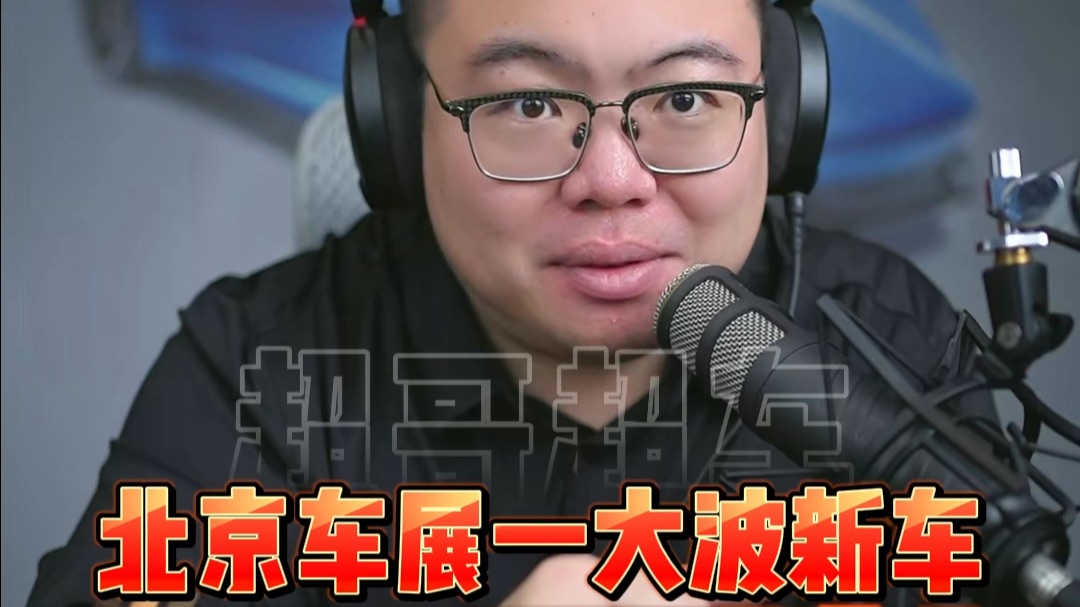 北京车展一大波新车上市！