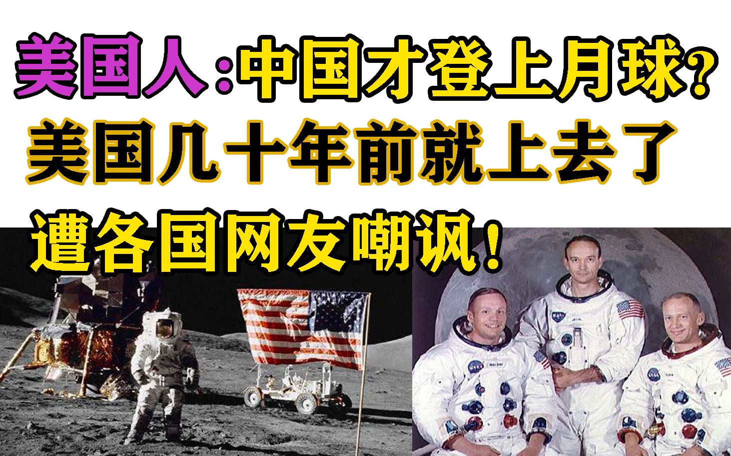 美国人：中国现在才登上月球？美国几十年前就上去了。遭国外网友嘲讽