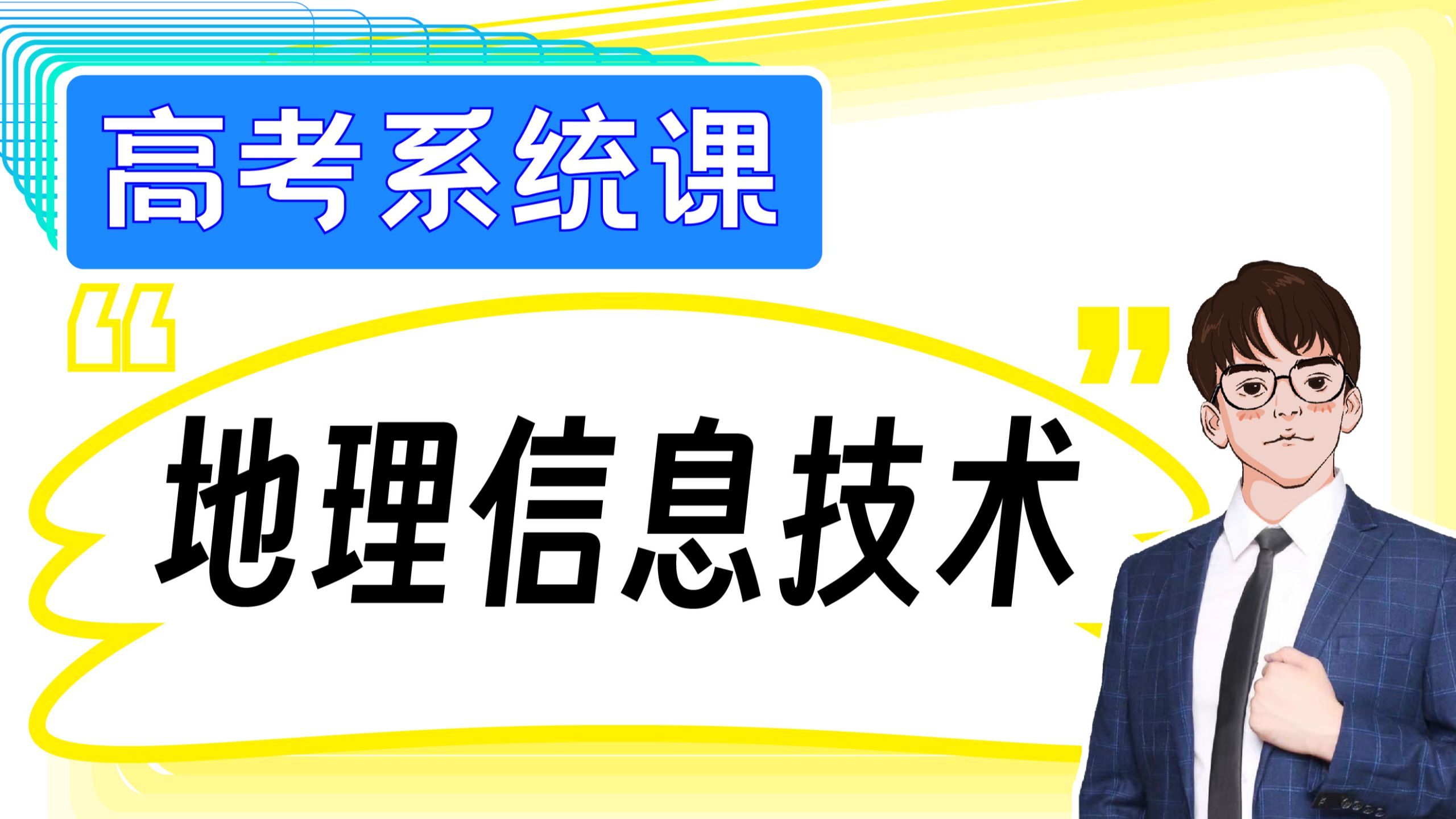 【高考系统课】3S判断学不会？必会技巧带你飞！