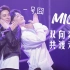 【MIC男团】王一浩&池约翰 新歌 my old friend 别名《我老表》好久不见，一号囧?了！问题只有一个谁成家立