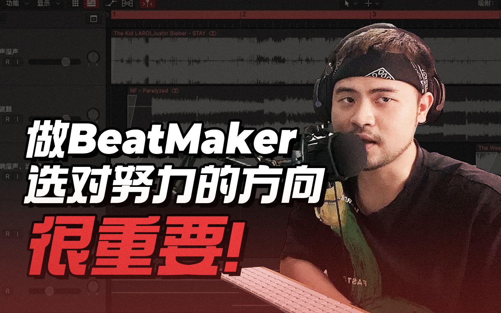每一位BeatMaker都必须知道的“制作观”——选对努力的方向，很重要！| Beat Secret 写给新手制作人的前言（一）