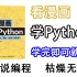 试一下这个动画学pyhton，小孩都能学懂的教程！附课件 python安装/python爬虫/python数据分析/py