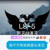 【做法恐龙梦.jpg】全员1级 LS-5 两年之约_手机游戏热门视频