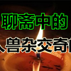 聊斋中的人兽杂交奇闻两则