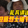 令人动容！礼兵讲述迎回志愿军烈士细节“人群中有人在哭