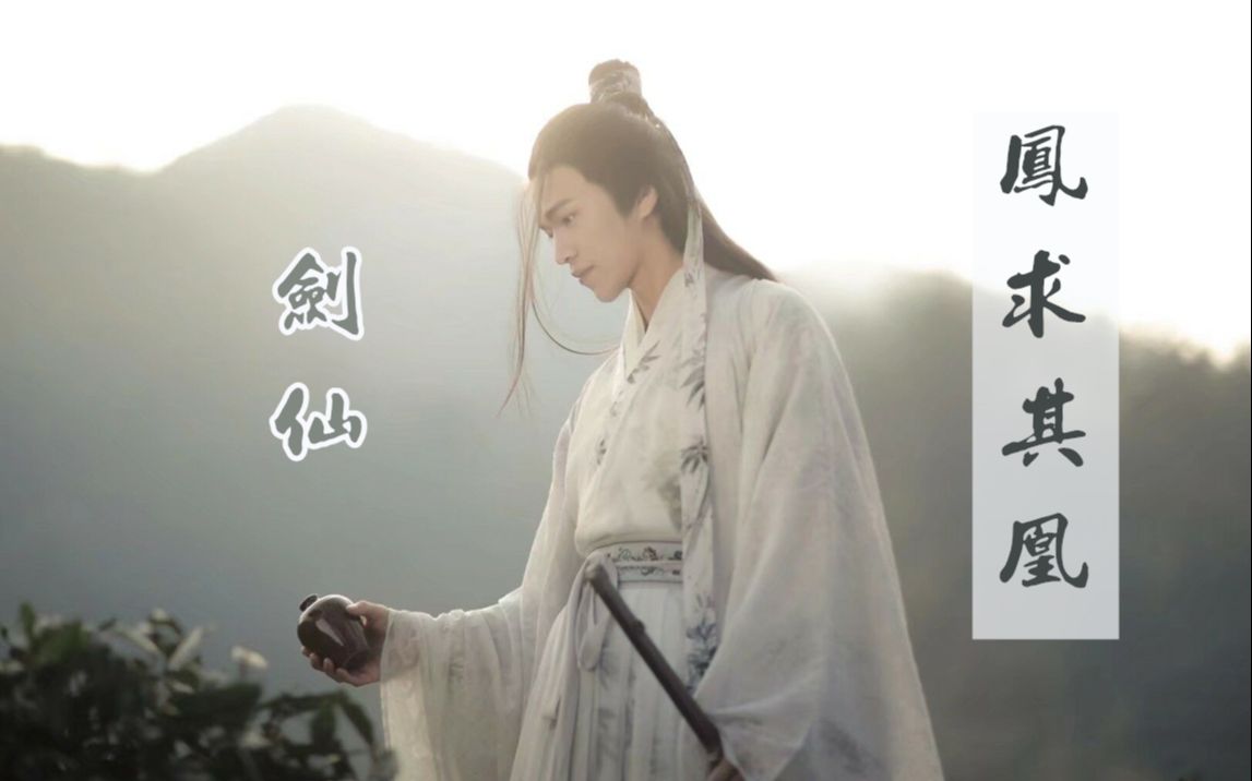 【触手剑仙】新歌《凤求其凰》饭制版mv-西瓜古风写真合集.