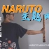 【尺八×竹笛】NARUTO火影主题曲 | 为了青春，考完研再会！