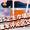 315卫生巾塌房，网友纷纷喊话雷军救救孩子吧