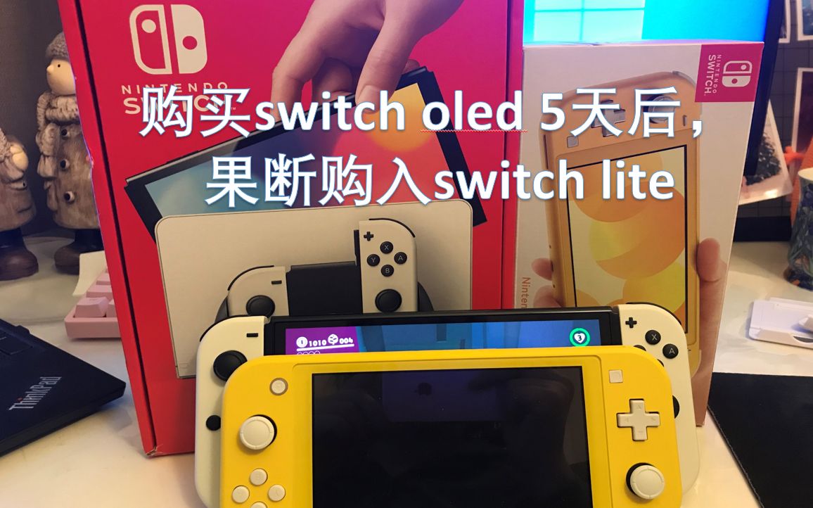 购买switch oled 5天后，果断购入switch lite（萌新购机指南）