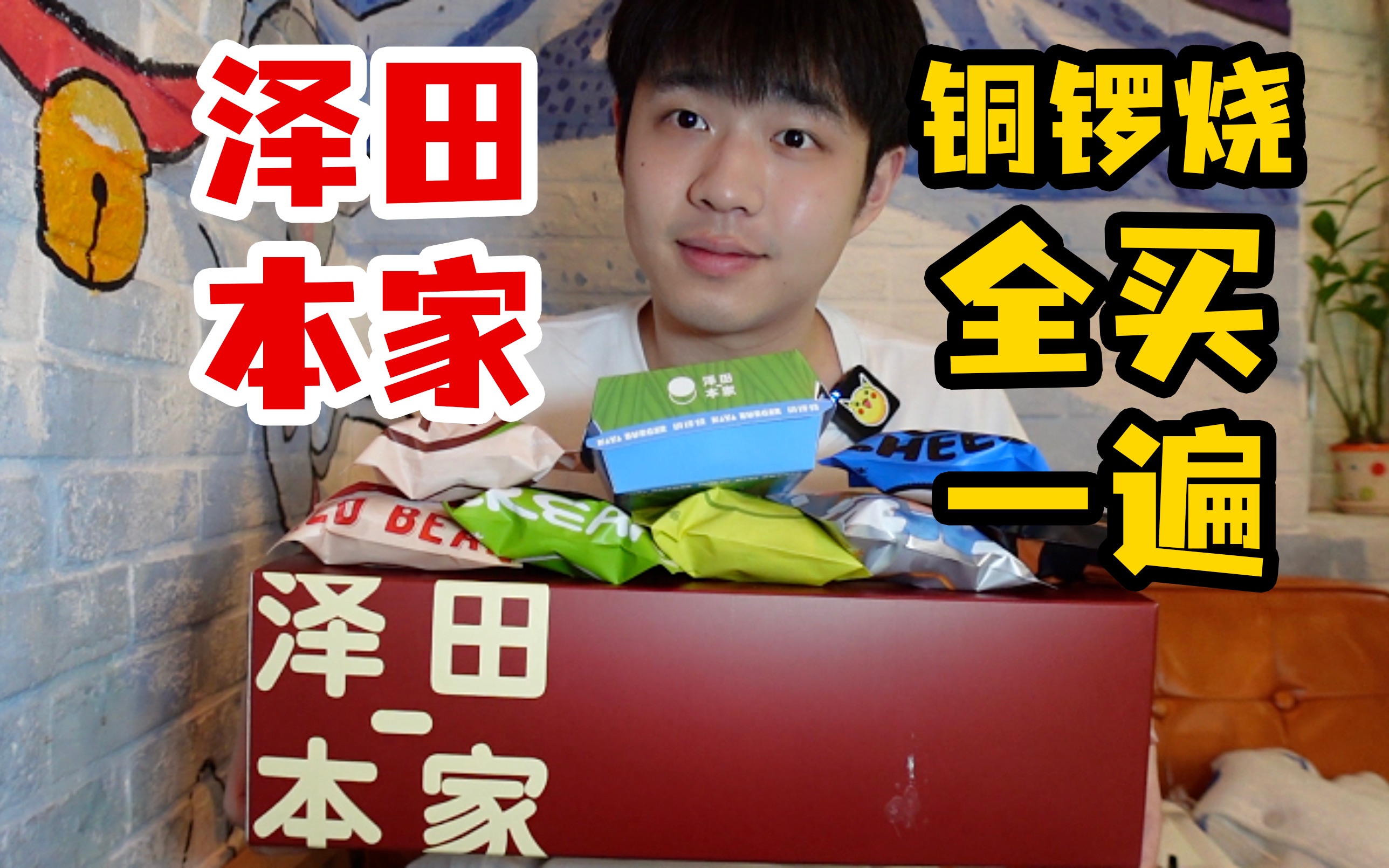 把泽田本家的铜锣烧，全部买一遍需要多少钱？