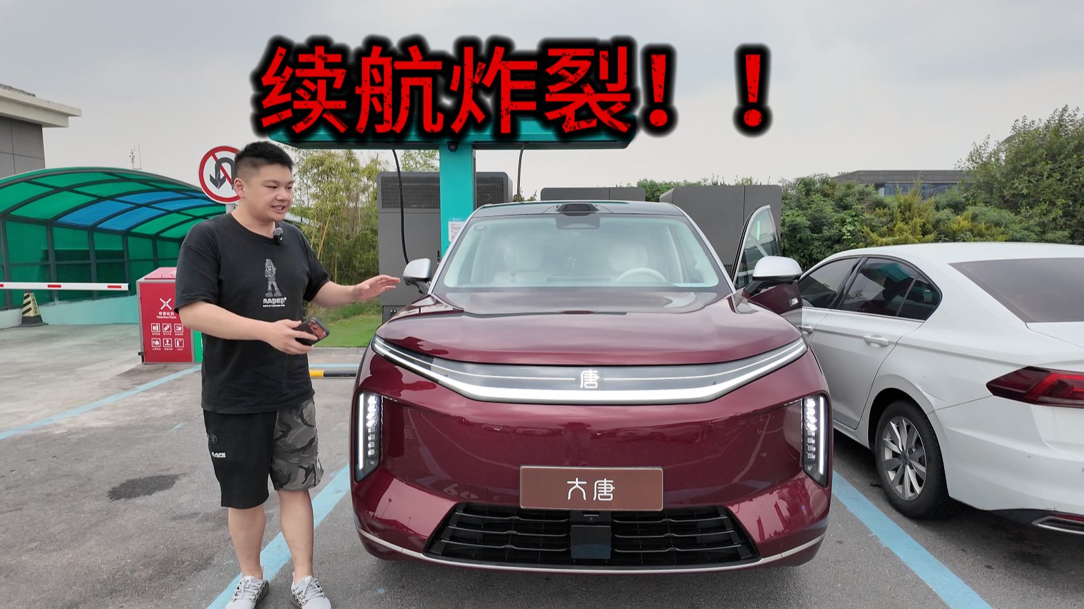 比亚迪大唐的续航又给我测哭了。。。。
