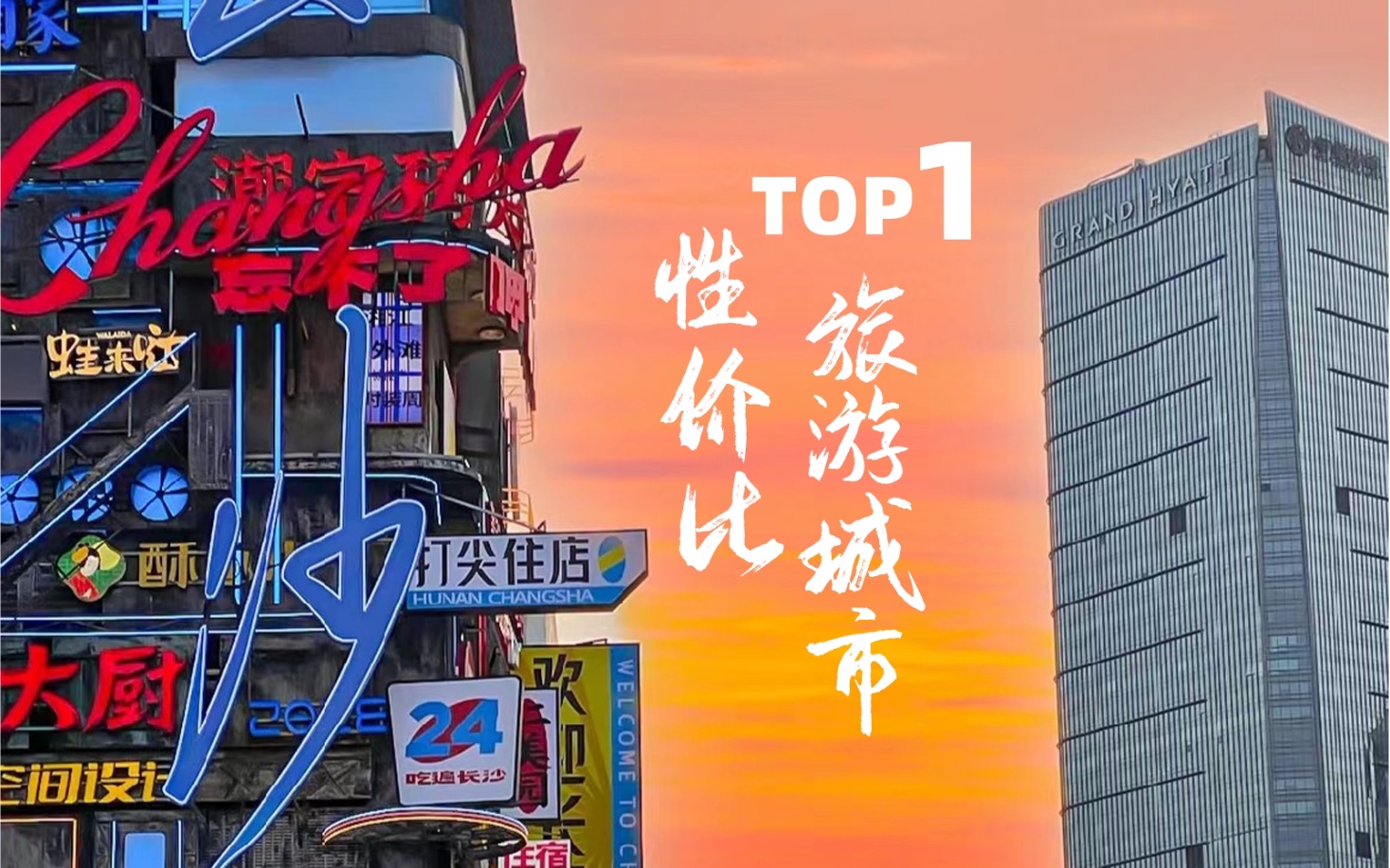 性价比旅游城市Top 1是谁？