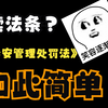 《中华人民共和国治安管理处罚法