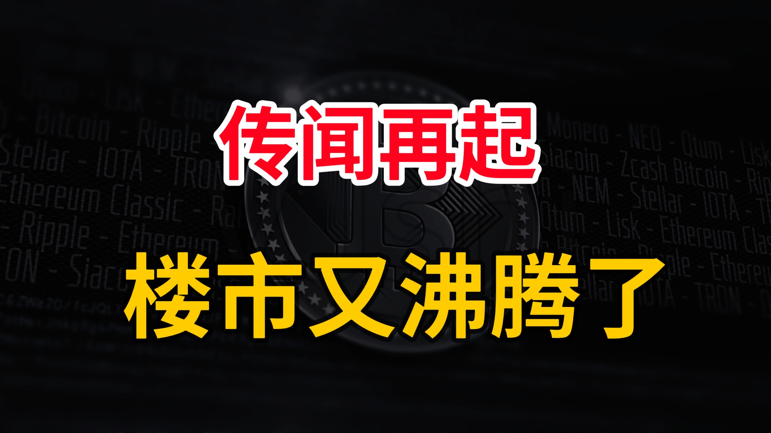 传闻再起，房地产又沸腾了