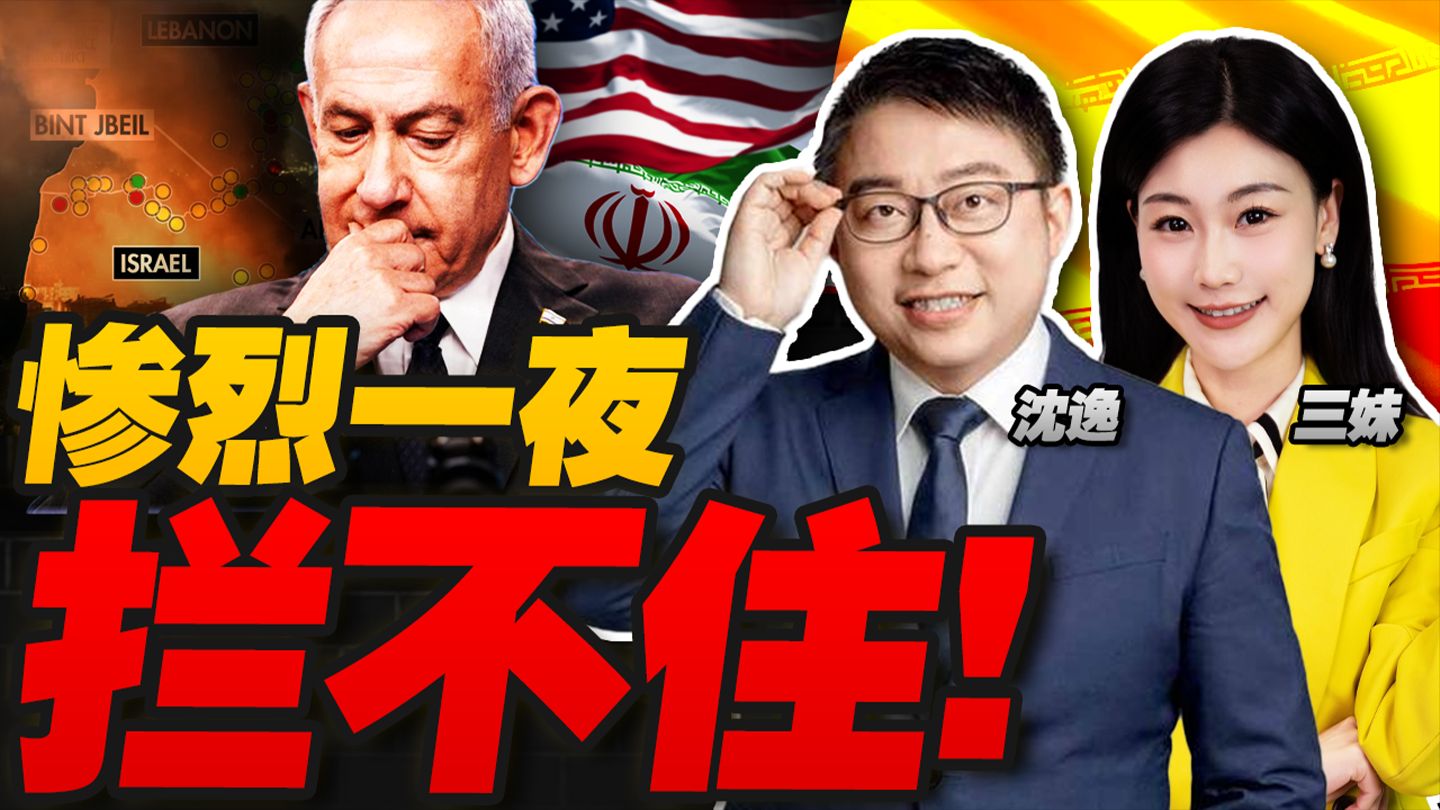第22天突变：伊朗从防御转进攻，以色列遭遇最艰难一夜！沈逸 三妹