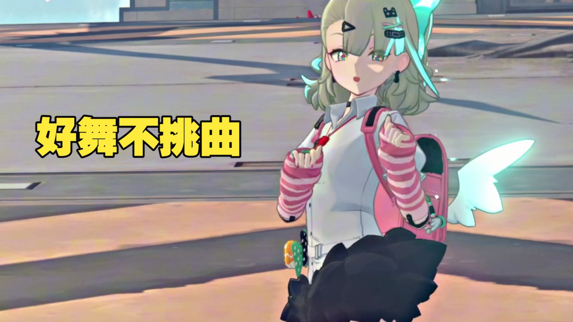 好舞不挑曲