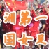 纯享版《孤勇者》: 女足亚洲杯，中国夺冠混剪，你永远可以相信中国女足！