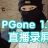 PGone 1.16企鹅直播录屏，分享近况以及ep创作历程