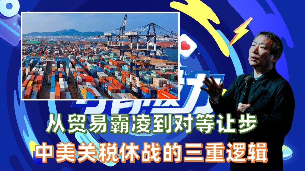 从贸易霸凌到对等让步：中美关税休战的三重逻辑
