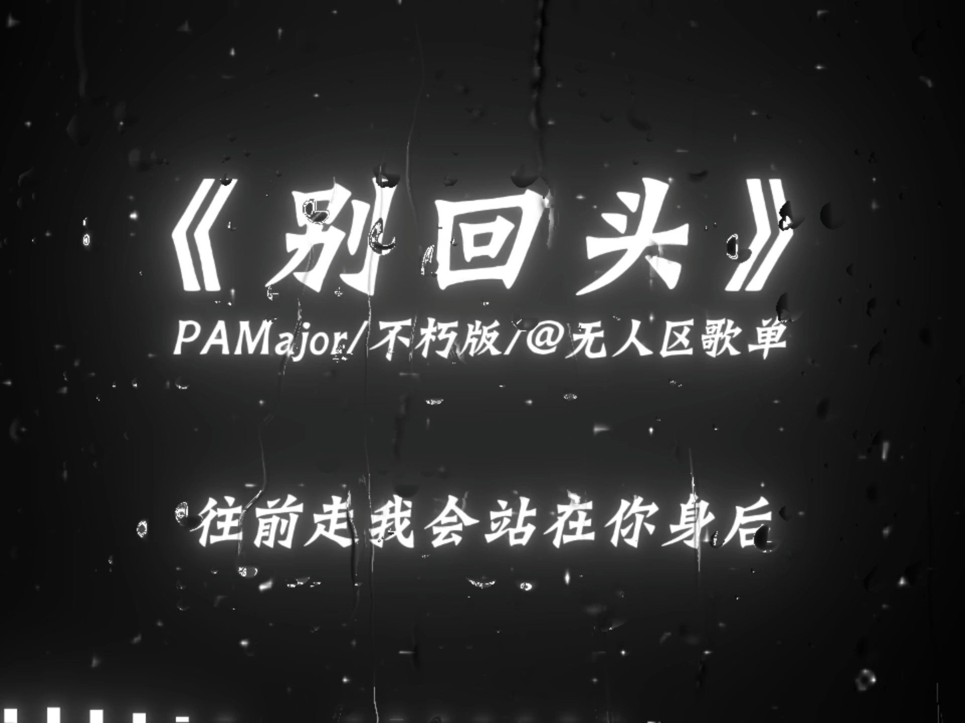 “别回头别停留，往前走我会站在你身后”《别回头》