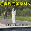 网恋奔现完美身材女孩，见面后发现对方是个恋爱脑，哎呀怪我太帅