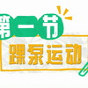 第一节 踝泵运动