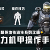 【和平精英地铁逃生攻略】动力机甲操作手册_和平精英