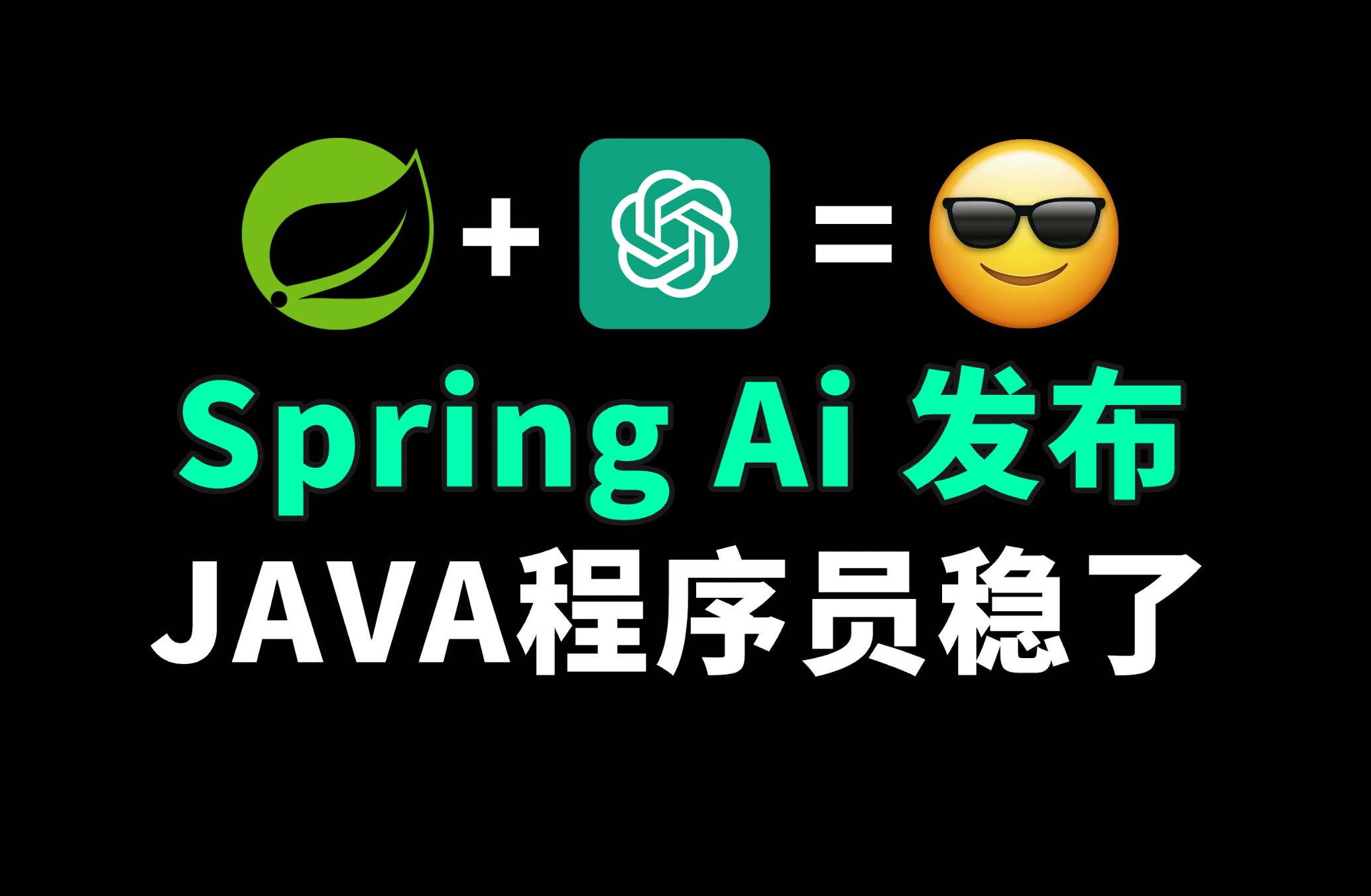 Spring AI 正式发布！Java也能快速接入各种AI大模型，稳了稳了 feat.Spring AI 上手体验，教学DEMO
