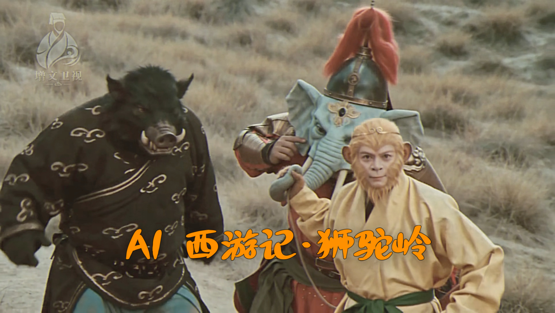 AI 西游记·狮驼岭（下）