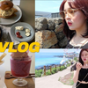 中字「Yeonwoo」VLOG • 济州岛生活 和朋友在崖月-西归浦的旅行 济州咖啡店/感性住宿/旅游vlog