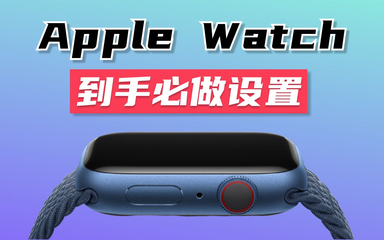 Apple Watch S8刚到手？这12个设置让它更好用！(小技巧&隐藏功能）