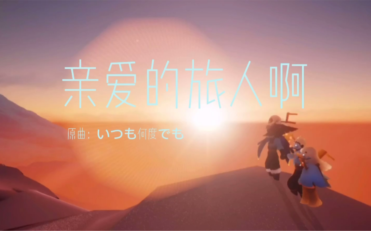 光遇sky亲爱的旅人啊原创pv