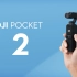 大疆发布DJI Pocket 2 - 口袋智能小相机，拍什么都有一手