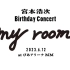 【全网首发】宮本浩次2023年生日演唱会『my room』全场录像(8.27放送)